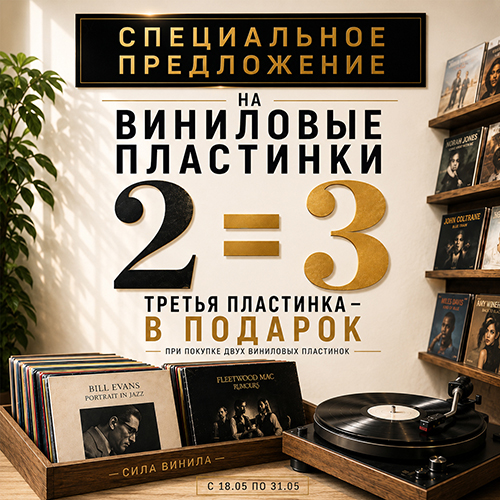 Три виниловые пластинки по цене двух!