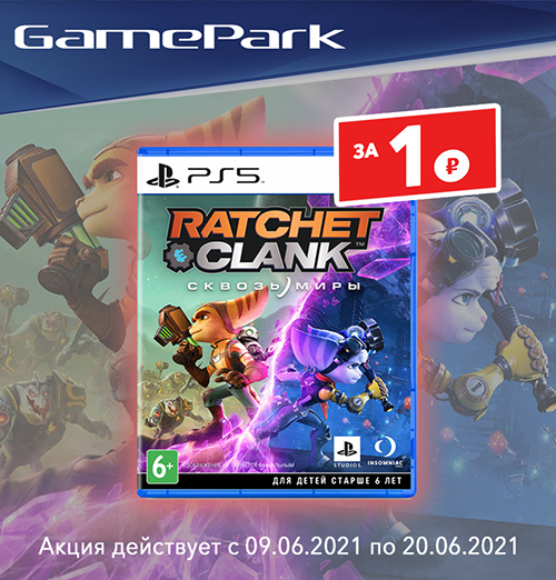 Новинка Ratchet & Clank – Сквозь Миры за 1 рубль – только в GamePark!