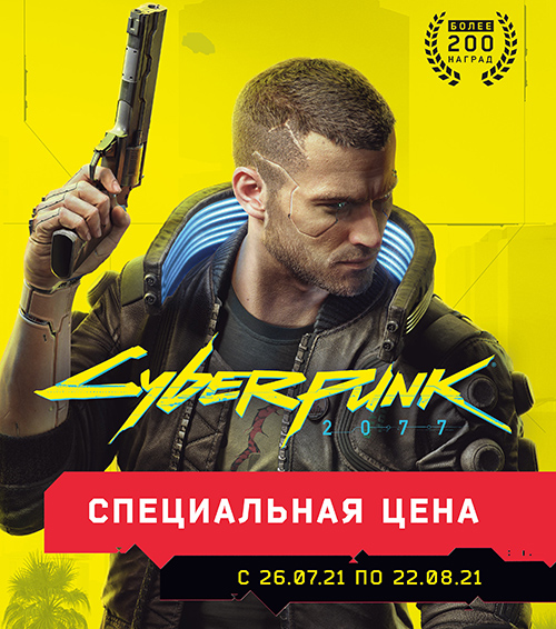 Бестселлер Cyberpunk 2077 по специальной цене!