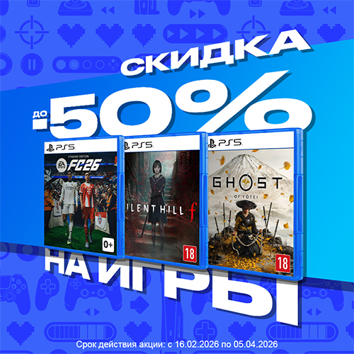 Скидки до 50% на консольные игры!