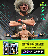 Игра UFC 4 – со скидкой 20%!