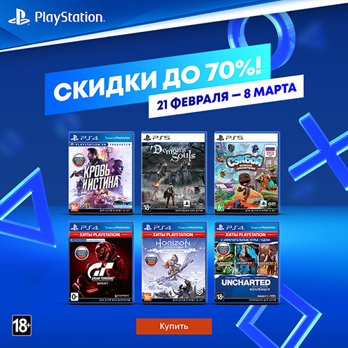 Скидки до 70% на игры издателя Sony!