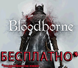 Дарим Bloodborne бесплатно!