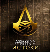 Предзаказ игры Assassin's Creed: Истоки