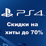 Скидки до 70% на эксклюзивы от Sony!