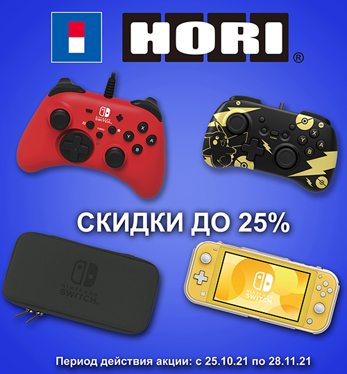 Аксессуары Hori для консолей со скидками до 33%!
