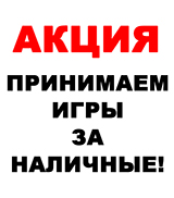 Принимаем игры, аксессуары и консоли за наличные!