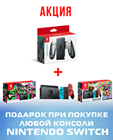 При покупке консоли Nintendo Switch – подзаряжающий держатель в подарок!