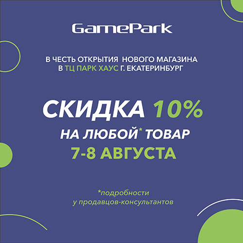 Открылся магазин «GamePark» в ТРЦ Парк Хаус (Екатеринбург)