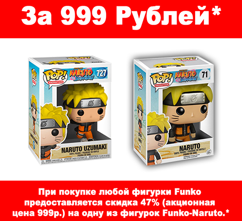 При покупке любой фигурки Funko – скидка 47% на фигурки Naruto!