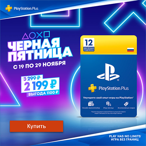 Скидка 33% на годовую подписку PlayStation Plus!