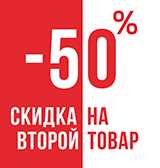 При покупке одного товара – скидка 50% на второй в подарок!