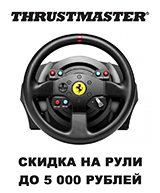 Рули Thrustmaster с выгодой до 5 000 рублей!