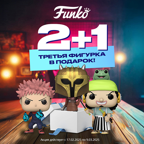 Три фигурки Funko по цене двух!