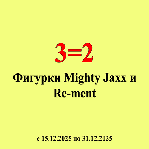 Фигурки Mighty Jaxx и Re-ment по формуле: три по цене двух!
