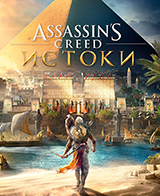 Assassin's Creed: Истоки уже в продаже!