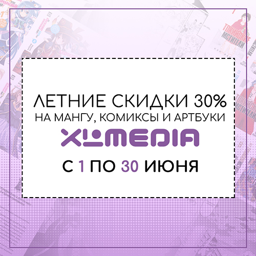 Скидка 30% на комиксы, мангу и артбуки от XL Media!