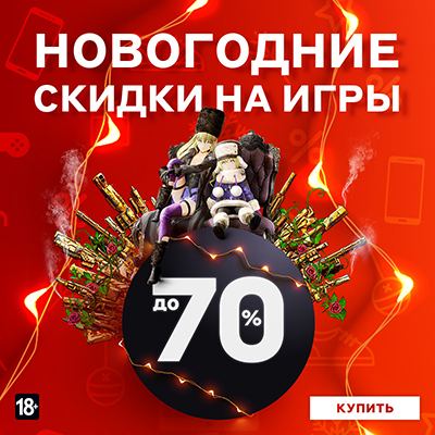 Скидки до 70% на игровые бестселлеры и новинки!