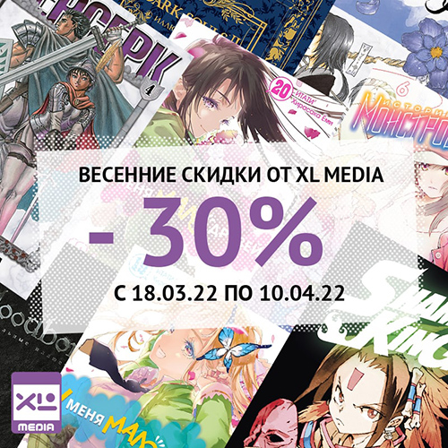 Скидки до 30% на комиксы, мангу и артбуки от XL Media!