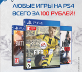 Любая игра на PS4 за 100 рублей в розничном магазине