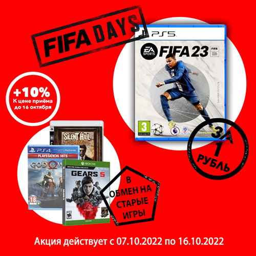 Скидка до 100% на новинку FIFA 23 и дополнительный бонус к цене приема!