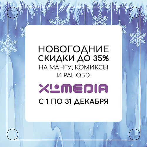 Скидки до 35% на мангу и ранобэ от XL Media!