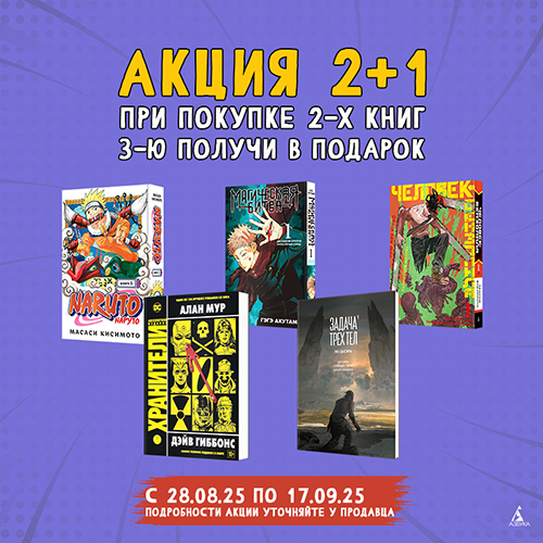 Три книги издательства Азбука по цене двух!
