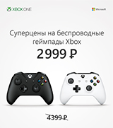 Беспроводные геймпады для Xbox One с 30% скидкой!