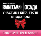 Открытие предзаказа на Tom Clancy's Rainbow Six: Осада