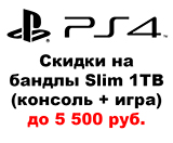 Консоли Sony PlayStation 4 1TB Slim по специальным ценам!