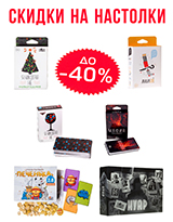 Скидки на настольные игры до 40%!