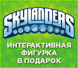 Skylanders фигурка в подарок.