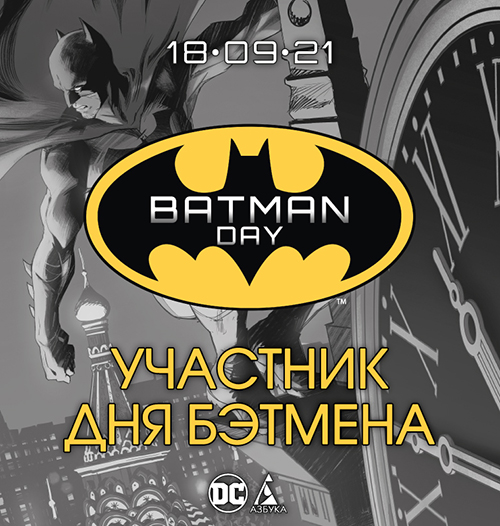 День Бэтмена в GamePark – подарки за покупку и две новых книги!