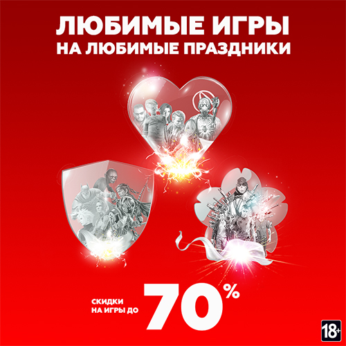 Скидки до 70% на игровые бестселлеры и новинки!