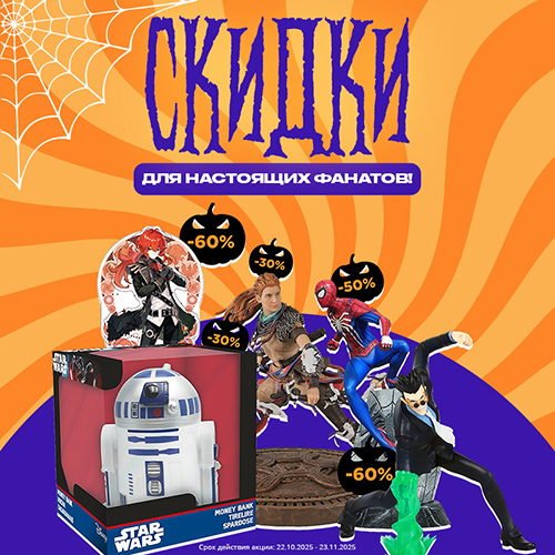 Скидки до 60% на фигурки и сувениры!
