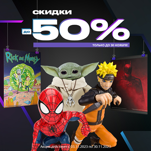 Скидки до 50% на фигурки и сувениры!