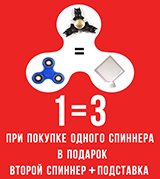 Купите спиннер – получите еще один и подставку для них в подарок!