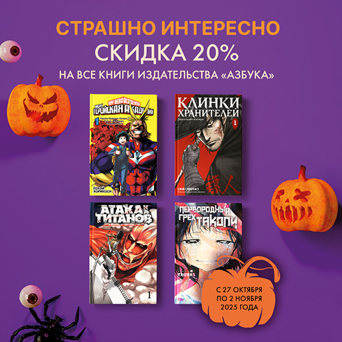 Скидка 20% на мангу и ранобэ от издательства Азбука!