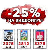 Скидка до 25% в подарок за ваши старые игры!