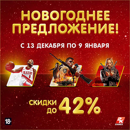 Скидки до 42% на игры издателя Take-Two!