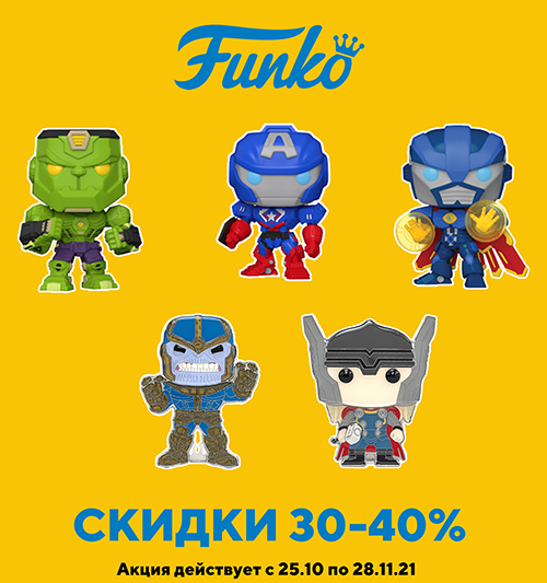 Скидки до 40% на фигурки и наборы Funko!