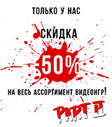 При покупке игры для консолей – скидка 50% на вторую в подарок!