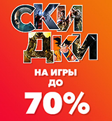 Скидки до 70% на игровые хиты и новинки!
