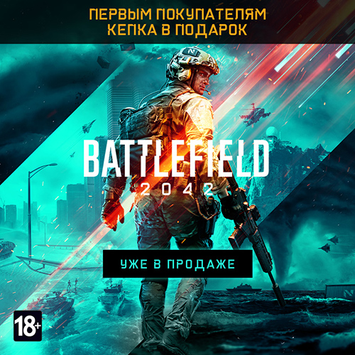 Игра Battlefield 2042 – уже в продаже!