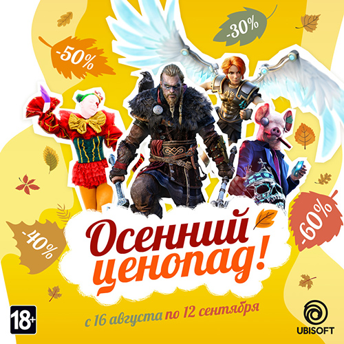 Скидки до 60% на игры Ubisoft!