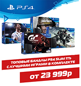 Скидка 4 000 рублей на бандлы Sony PlayStation 4 1TB Slim!