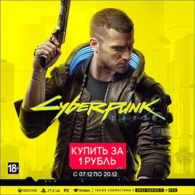 Новинка Cyberpunk 2077 за 1 рубль – только в GamePark!
