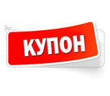 Заплати купоном!