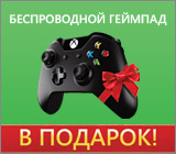 Купи Xbox One и получи геймпад в подарок!