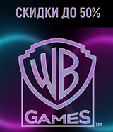 Скидки до 50% на игровые хиты и новинки!